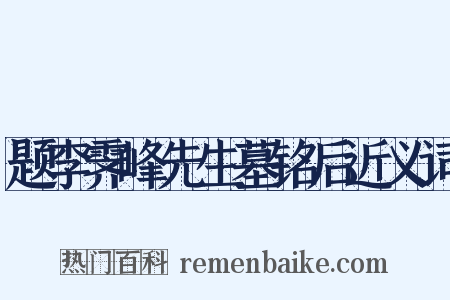 题李霁峰先生墓铭后近义词是什么意思的图片